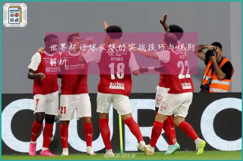 世界杯让球买球的实战技巧与规则解析