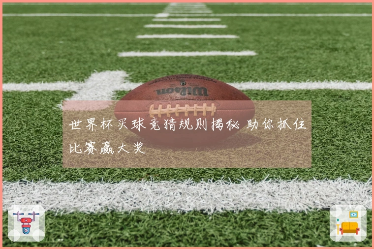世界杯买球竞猜规则揭秘 助你抓住比赛赢大奖